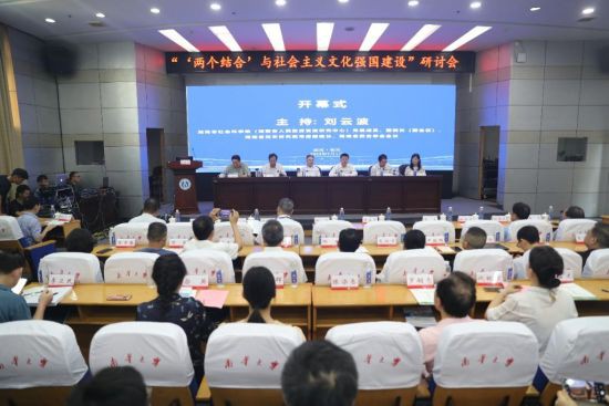  7月1日，“‘两个结合’与社会主义文化强国建设”研讨会在南华大学举行。