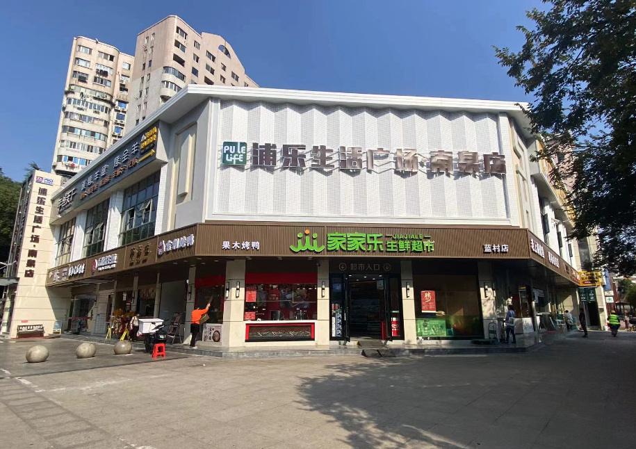 正在改造的浦乐生活广场