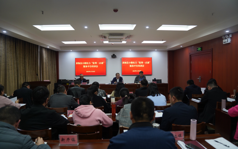 黄梅县小微权力“监督一点通”平台建设培训会