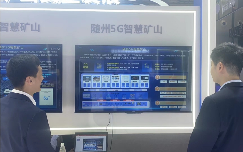 随县5G+智慧矿山项目亮相2023中国5G+工业互联网大会。