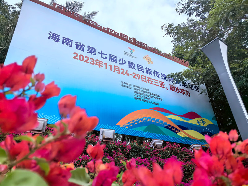 三亚进入“省七届民族运动会”时间。人民网记者 孟凡盛摄