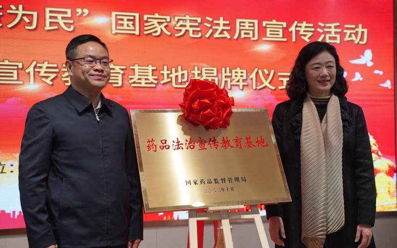 “药品法治宣传教育基地”揭牌仪式举行。