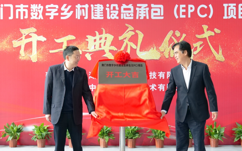 中冶武勘荆门市数字乡村建设项目开工。