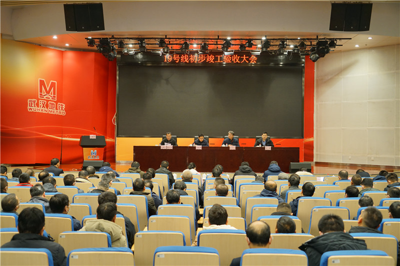 轨道交通19号线初步竣工验收大会现场  武汉地铁集团供图