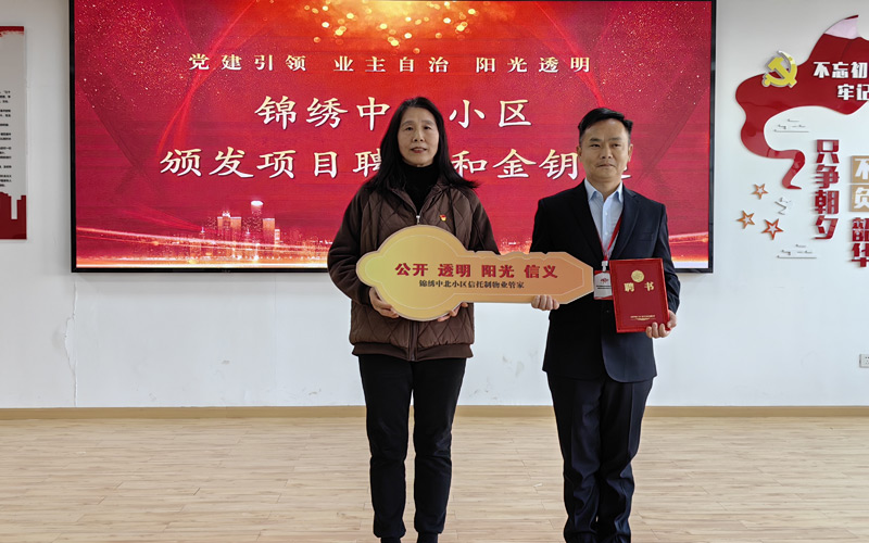 锦绣中北小区代表为物业公司员工颁发项目聘书和金钥匙