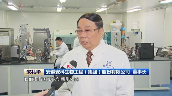 安徽安科生物工程（集团）股份有限公司 董事长 宋礼华