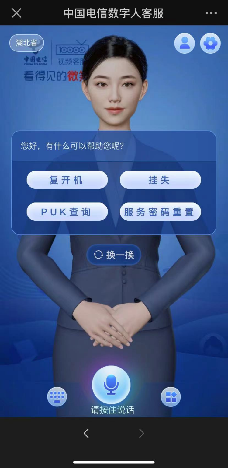 湖北电信“数字人客服”。