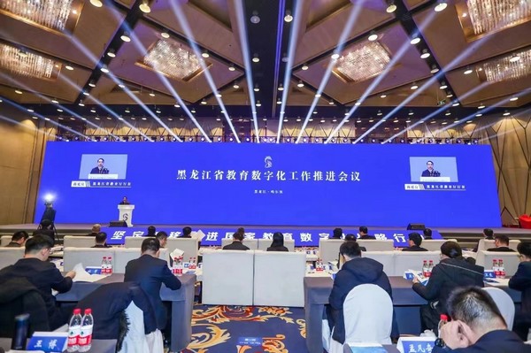 黑龙江省教育数字化工作推进会议在哈尔滨召开
