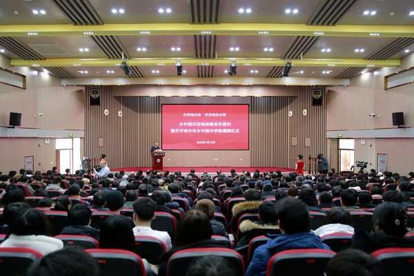 齐齐哈尔市人民政府与齐齐哈尔大学乡村振兴战略合作签约暨齐齐哈尔市乡村振兴学院揭牌仪仪式现场。齐齐哈尔大学供图