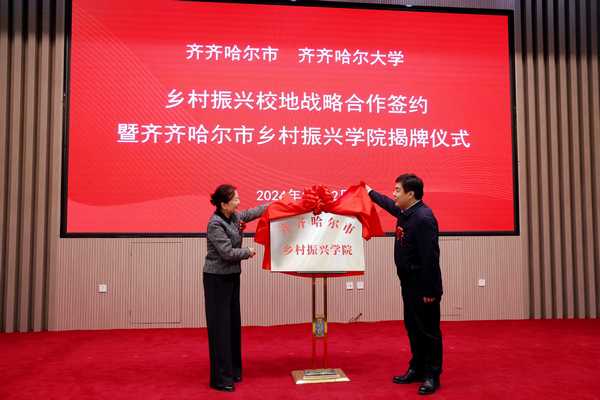 齐齐哈尔市乡村振兴学院揭牌现场。齐齐哈尔大学供图
