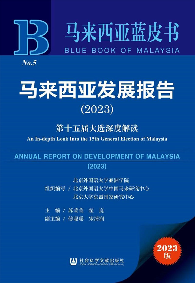 《马来西亚发展报告（2023）》发布会成功举办。北京外国语大学供图