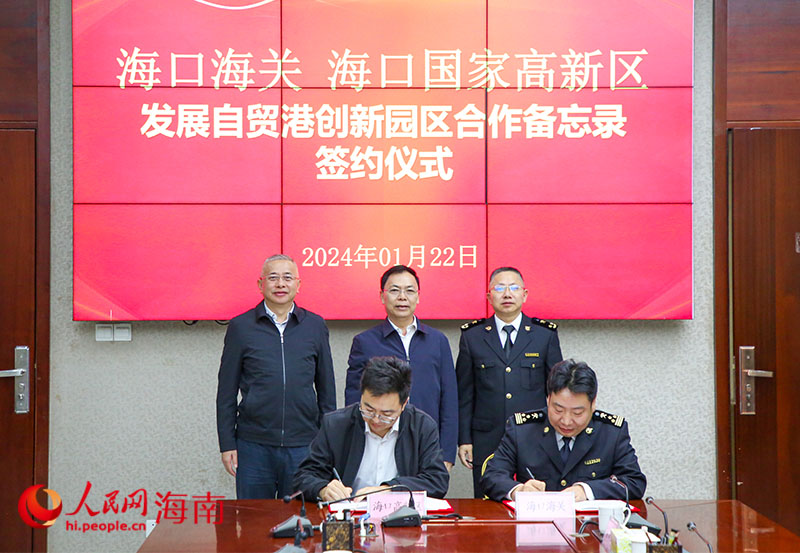 海口海关与海口国家高新区签署《海口海关  海口国家高新区发展自贸港创新园区合作备忘录》。人民网记者 牛良玉摄