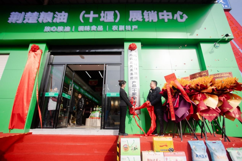 为湖北农业发展集团湖北省粮油集团产品（十堰）展销中心进行揭牌。