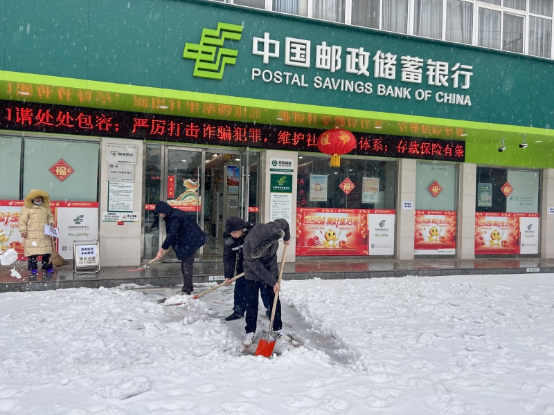 邮储银行咸宁市分行铲雪除冰