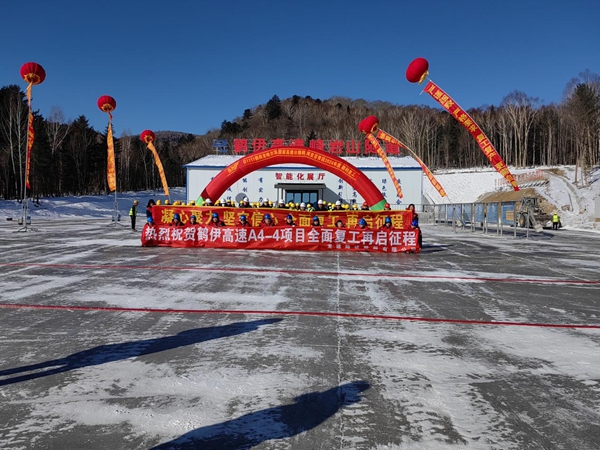 鹤伊项目2024年复工复产仪式启动现场