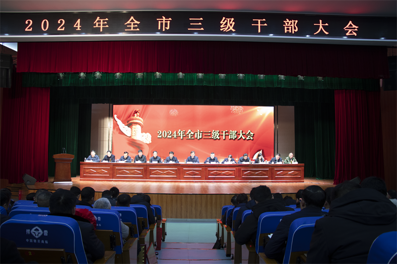 武穴市召开全市三级干部大会。
