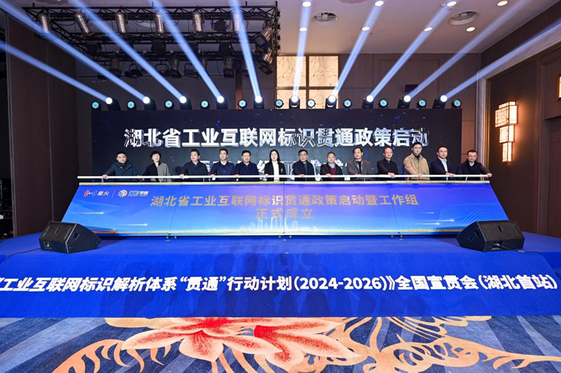 湖北省工业互联网标识贯通政策暨工作组成立。周卓凡