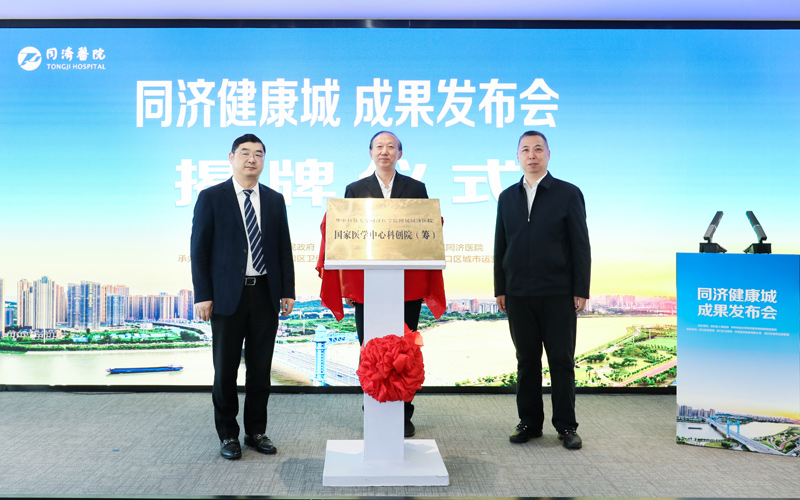 国家医学中心科创院（筹）揭牌