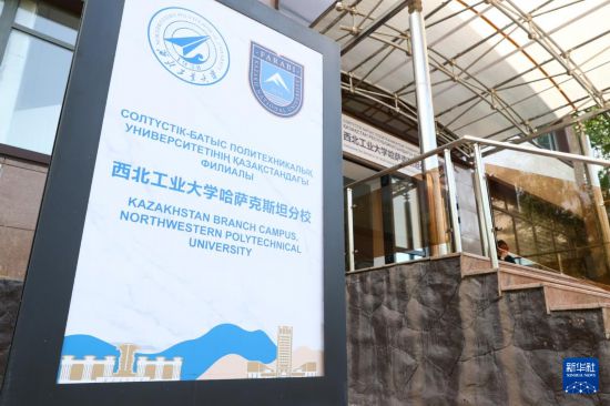 这是6月26日在哈萨克斯坦阿拉木图拍摄的西北工业大学哈萨克斯坦分校入口处。新华社记者 白雪骐 摄