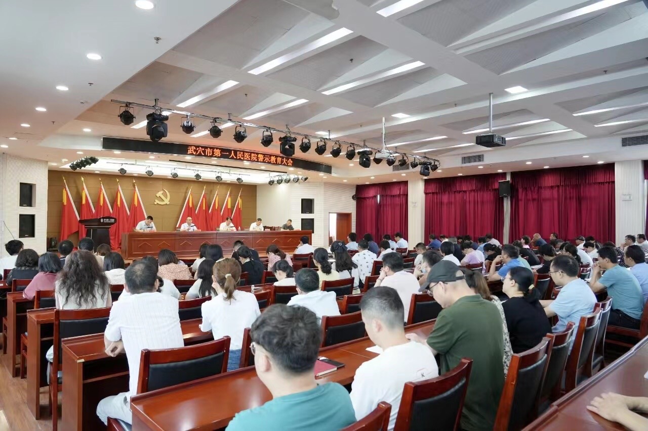 武穴市第一人民医院警示教育会现场。
