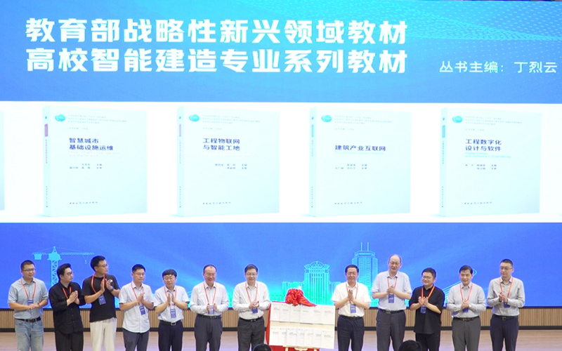 高等学校智能建造专业系列教材首发式举行。