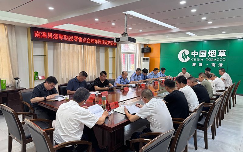南漳县烟草专卖局召开听证会现场