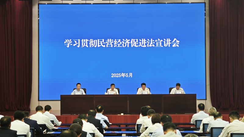 安徽金融监管局联合省发展改革委、省银行业协会召开学习贯彻民营经济促进法宣讲会。