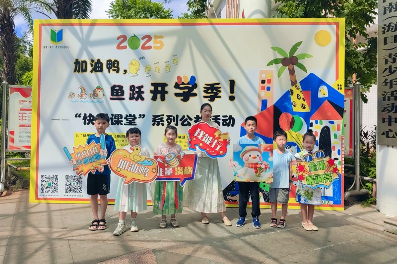 1、“2025年加油鸭，鱼跃开学季！”——“快乐课堂”系列公益活动在海南（海口）青少年活动中心举行