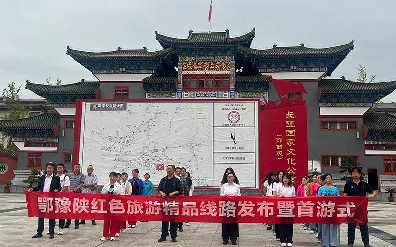 鄂豫陕红色旅游精品线路发布暨首游式。