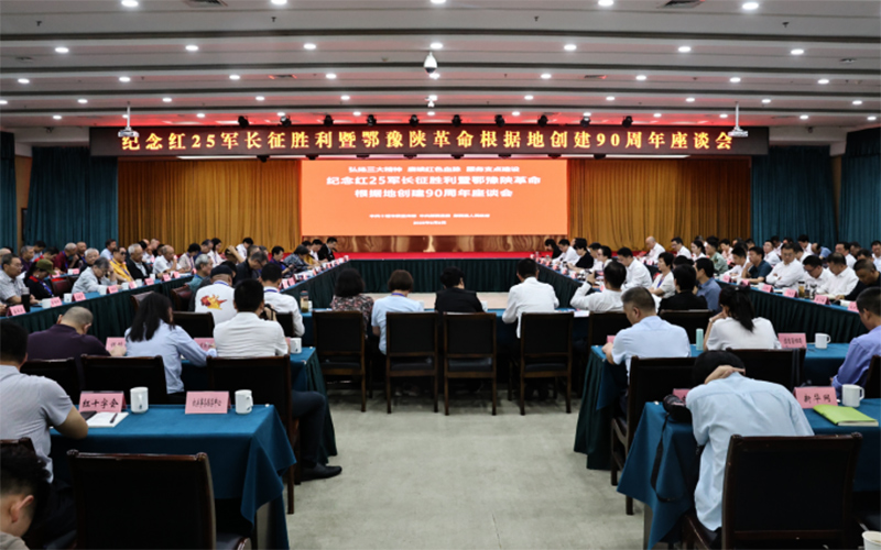 纪念红25军长征胜利暨鄂豫陕革命根据地创建90周年座谈会现场。