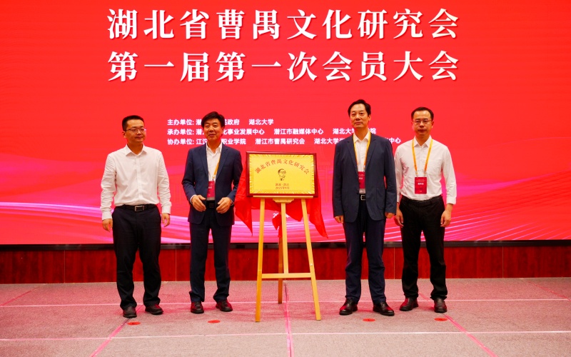 湖北省曹禺文化研究会在潜江揭牌成立。关洪磊摄